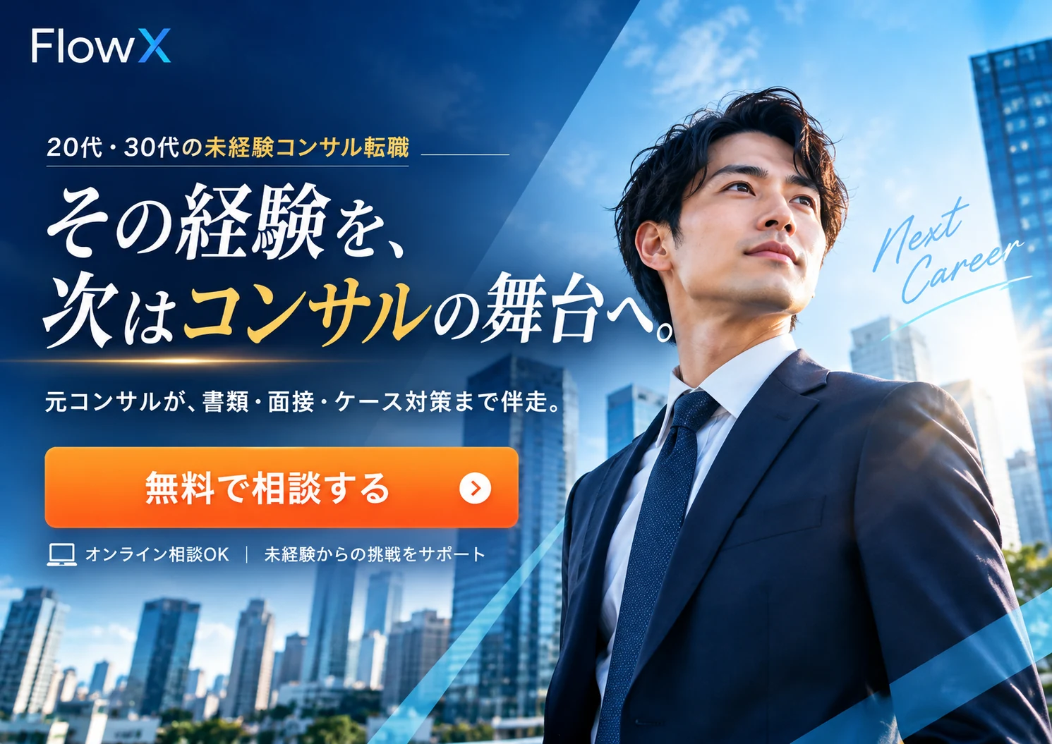 FlowX｜その経験を、次はコンサルの舞台へ。未経験からのコンサル転職を元コンサルが支援