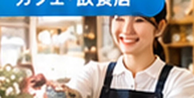 カフェの利用イメージ